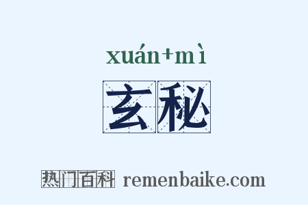 玄秘是什么意思的图片
